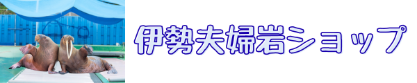 伊勢夫婦岩ショップ