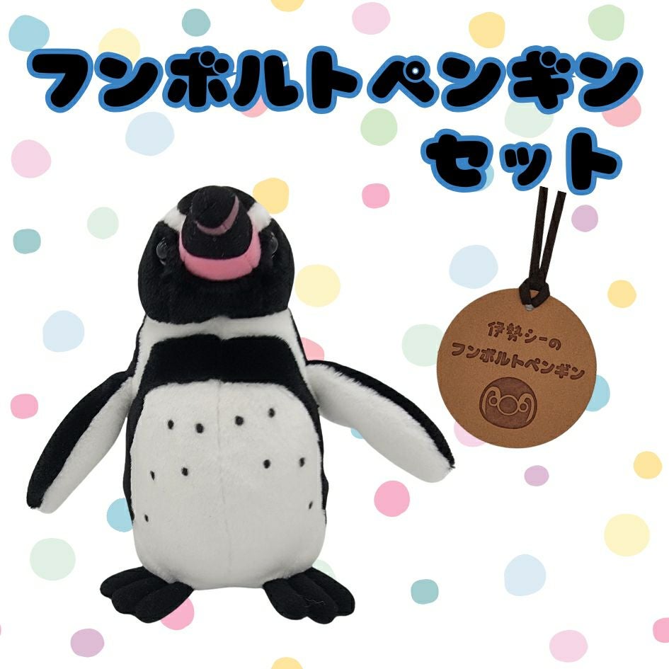 伊勢シーのぬいぐるみSサイズフンボルトペンギン2点セット | 伊勢夫婦