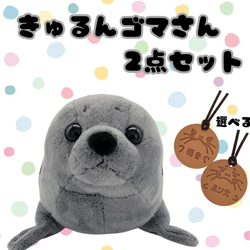 伊勢シーのぬいぐるみSサイズゴマフアザラシきゅるんグレー2点セット