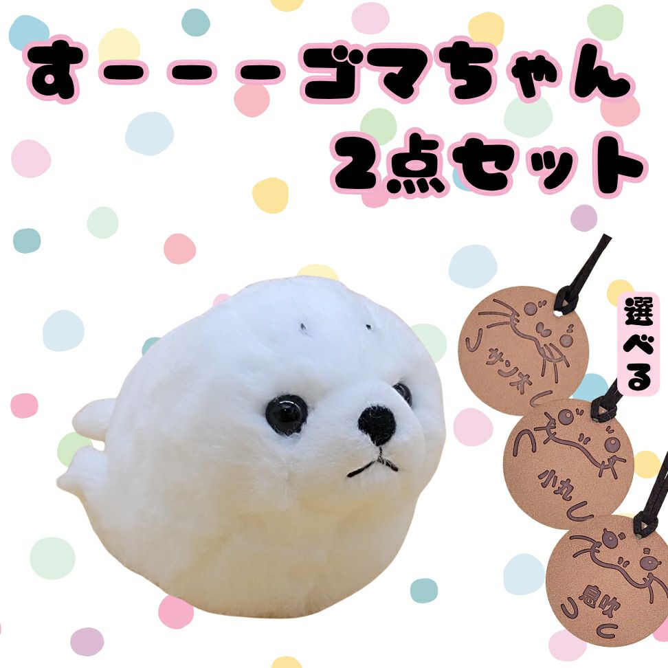 伊勢シーのぬいぐるみSサイズゴマフアザラシすーーー白2点セット