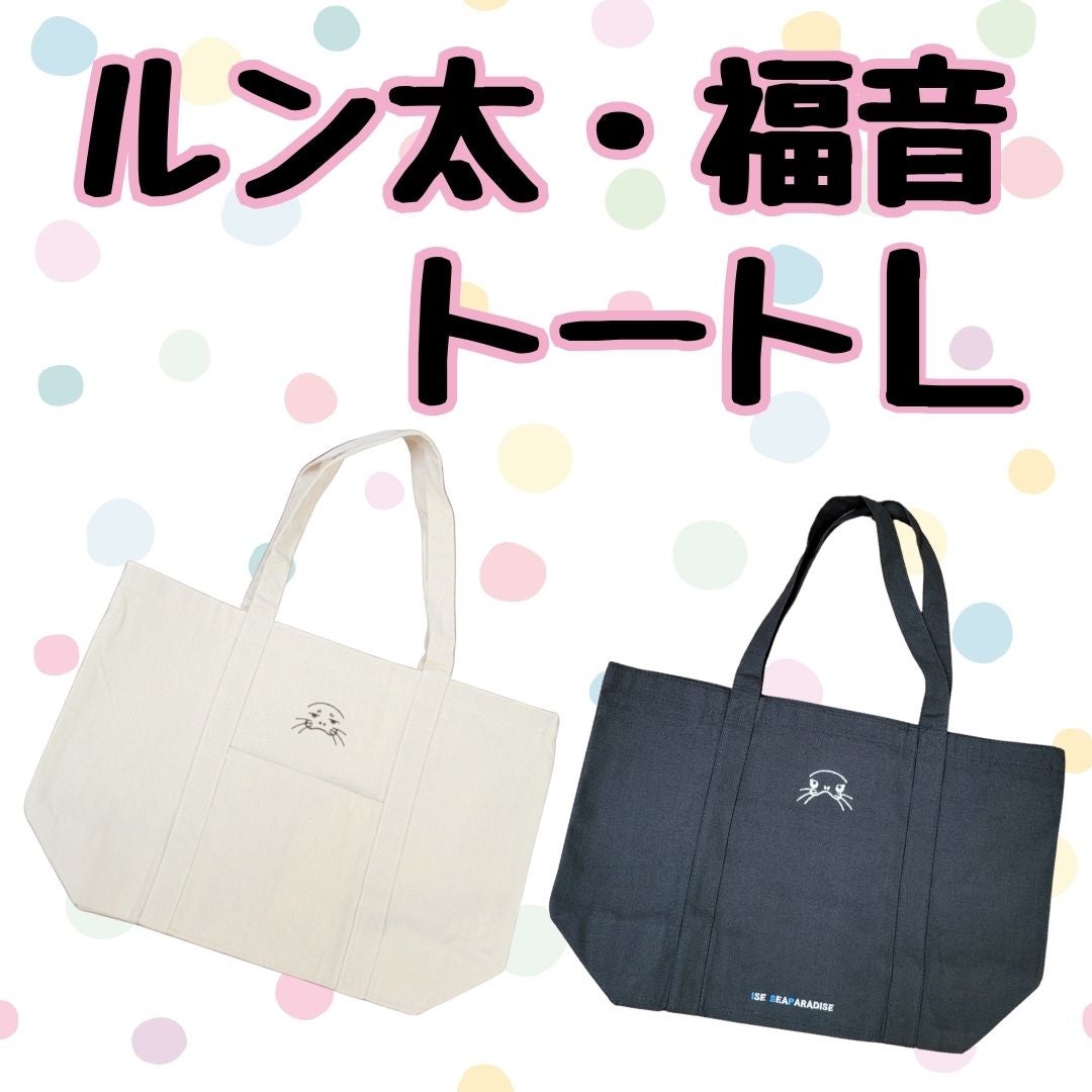 伊勢シーのトートバッグLルン太・福音ver. | 伊勢夫婦岩ショップ