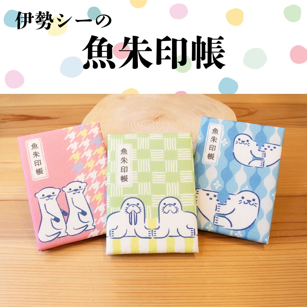 アザラシ | 伊勢夫婦岩ショップ